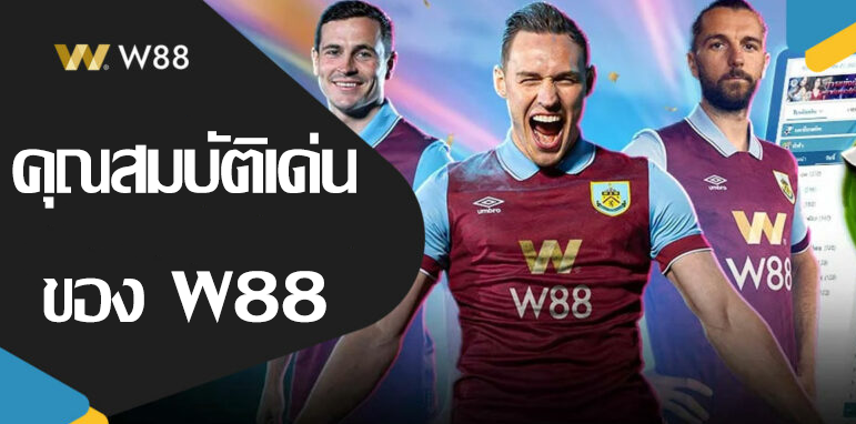 คุณสมบัติเด่นของ W88